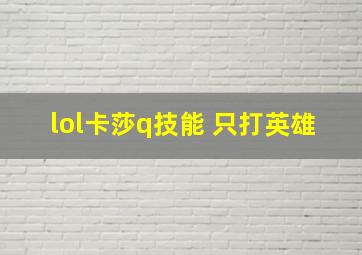 lol卡莎q技能 只打英雄